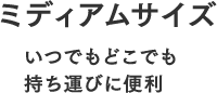 ミディアムサイズ いつでもどこでも持ち運びに便利